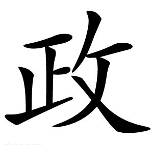 政